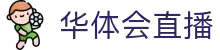 华体会体育平台 - 直播栏目总览 - 官方主页